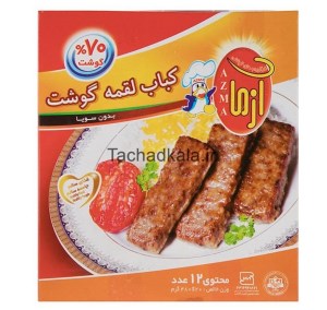 ازما کباب لقمه70درصد ممتاز