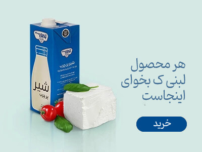 محصولات-لبنی